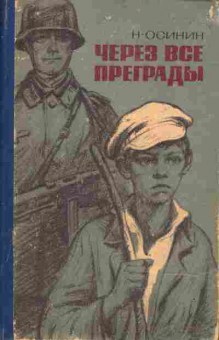 Книга Осинин Н. Через все преграды, 11-4327, Баград.рф